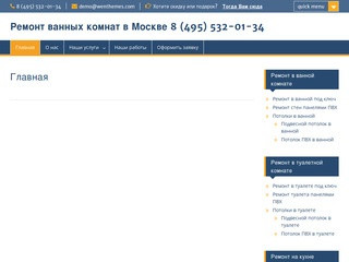 Ремонт ванных комнат в Москве 8 (495) 532-01-34 |