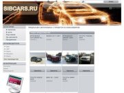 Иномарки в Новосибирске, продажа. Sibcars.RU