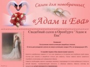 Свадебный салон в Оренбурге "Адам и Ева" | Салон для новобрачных Адам и Ева