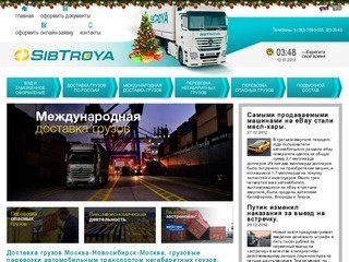 Доставка грузов Москва-Новосибирск-Москва, автоперевозки негабаритных грузов