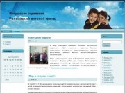 Ингушское отделение Российский детский фонд (ИРО ООБФ «РДФ»)