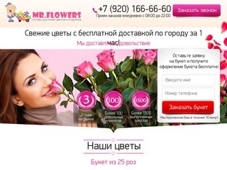 "Mr Flowers" - доставка цветов в Твери (Тверская область, г. Тверь, тел. +7 (920) 166-66-60)