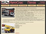Авто помощь - эвакуация и спец техника в Пензе