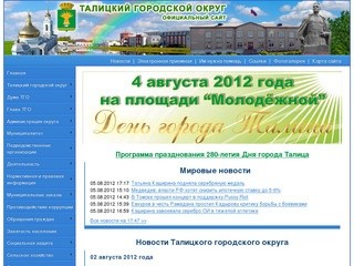 Официальный сайт Администрации Талицкого городского округа