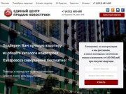 Новостройки Хабаровска | Единый центр продаж новостроек | Новостройки27