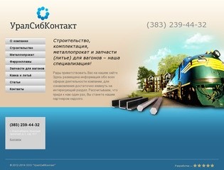 УралСибКонтакт - металлопрокат, ферросплавы, строительство, ремонт