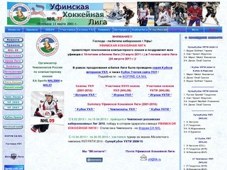 Уфимская Хоккейная Лига. Киберхоккей EA NHL. NHL2001...NHL09. 