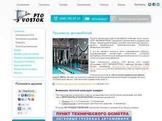  Пункт технического осмотра ПТО Восток: техосмотр автомобилей в Москве