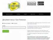 Служба заказа такси «Три Лимона» (3-000-000). Супер эконом-такси Екатеринбурга. Дешевое такси.