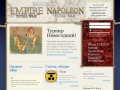 Фан-сайт Empire Total War и Napoleon Total War - форум, обзоры, статьи, советы, новости, патчи