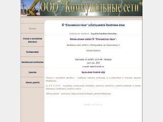 ООО "Коммунальные сети" г.Лесозаводск Приморский край