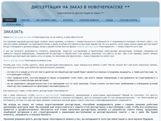 Диссертация на заказ в Новочеркасске ** | Новочеркасск диссертация на заказ **