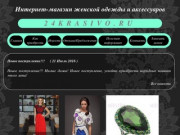 Интернет-магазин женской одежды и аксессуаров по доступным ценам.