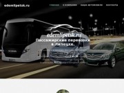 Заказ автомобиля для любых целей, прокат автомобиля, пассажирские перевозки Липецк | EdemLipetsk.ru