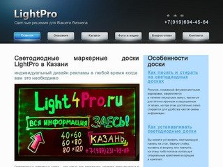 LightPro - светодиодные маркерные доски в Казани