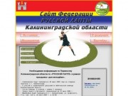 Сайт федерации русской лапты Калининградской области