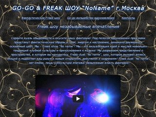 Заказ танцоров фриков GO-GO &amp; FREAK ШОУ "NoName" г.Москва