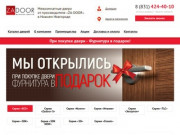 Официальный представитель завода «ZA-DOOR» в Нижнем Новгороде | Купить двери по выгодным ценам