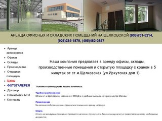 Аренда офиса и склада м щелковская (903)761-5214 офис м щелковская, склад щелковская