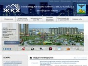 Управление жилищно-коммунального хозяйстваБелгородской области