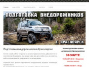 Подготовка внедорожников в Красноярске | Подготовка внедорожников