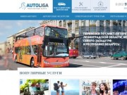 Autoliga СПб - перевозки по Санкт-Петербургу и Ленинградской области