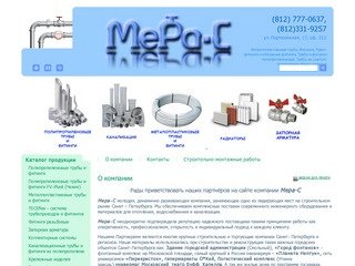 О компании. Компания Мера-С:: ТРУБЫ:: САНТЕХНИКА::ФИТИНГИ::