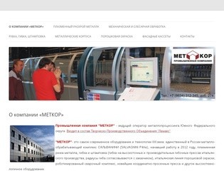 МЕТКОР | Сайт ведущего оператора металлопроцессинга Южного Федерального округа —