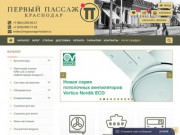 Климатическое и вентиляционное оборудование в магазине Первый Пассаж Краснодар