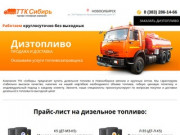 Дизтопливо. Продажа и доставка дизельного топлива в Новосибирске по оптовым ценам