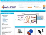 Спортивные товары и тренажеры в Харькове предлагает интернет-магазин АлексСпорт