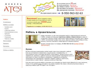 Компания “Атея” - мебель в Архангельске