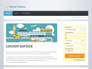 Аэропорт Воронеж Чертовицкое (VOZ) - продажа дешевых авиабилетов