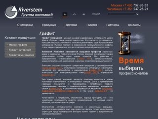 Riverstem - поставщик графит и графитовой продукции.