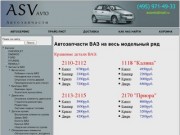 АСВ Авто - Кузовные запчасти ВАЗ,фары,стекла,бамперы,пластик