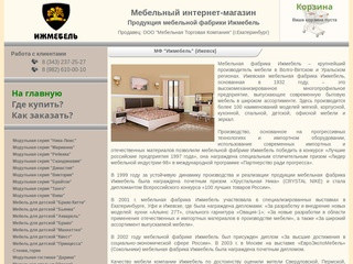 Мебельный интернет-магазин. Продукция мебельной фабрики Ижмебель в Екатеринбурге.