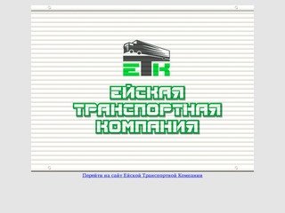 Ейская Транспортная Компания - ведущий перевозчик на юге России
