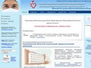 Новосибирский областной клинический кардиологический диспансер