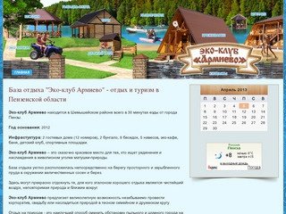 База отдыха Эко-клуб Армиево / Туризм и отдых в Пензенской области