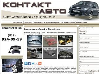 Выкуп автомобилей в Санкт-Петербурге, выкуп машин – «Контакт Авто»