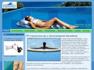 СервисБас (Одесса):  Строительство и обслуживание бассейнов и фонтанов в Одессе