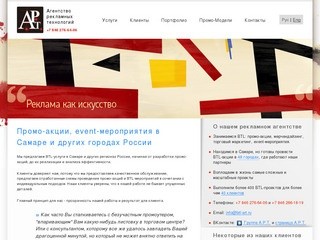 Агентство рекламных технологий, BTL, event-акции, промо-акции в Самаре и других городах России