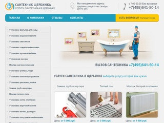 Сантехник Щербинка - вызов сантехника на дом, услуги сантехника в Щербинке