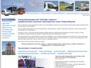 АВТОБУС - СЕРВИС :: Аренда автобусов и микроавтобусов вместимостью от 8 до 57 мест в Новосибирске