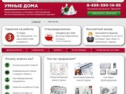 Умные Дома | Проектирование, установка и обслуживание в квартирах и коттеджах в Москве и области