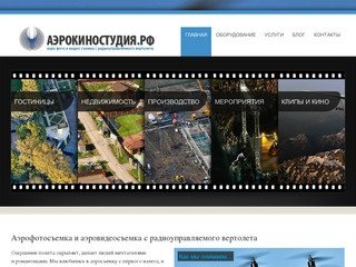 АЭРОКИНОСТУДИЯ.РФ - аэросъемка, аэрофотосъемка и аэровидеосъемка с радиоуправляемого вертолета
