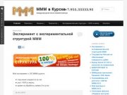 МММ в Курске | международная касса взаимопомощи