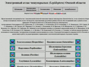 Чешуекрылые Омской области - электронный атлас OmFlies