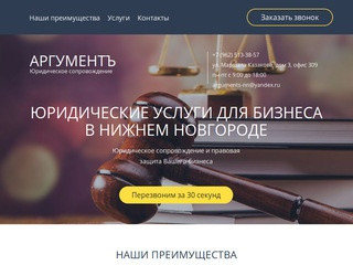 Юридические услуги для бизнеса в Нижнем Новгороде, Аргументъ
