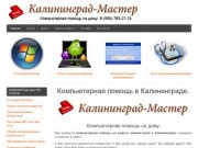 Компьютерная помощь, помощь на дому – Калининград-Мастер.
